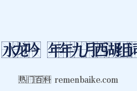 水龙吟·年年九月西湖组词是什么意思的图片
